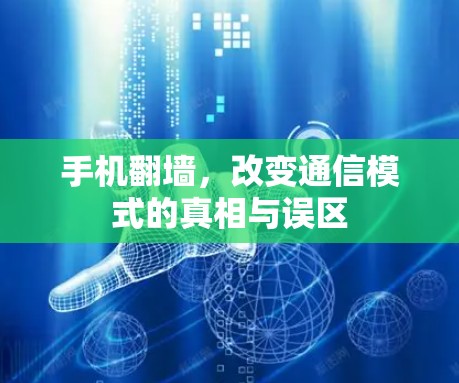 手机翻墙,改变通信模式的真相与误区 手机翻墙,改变通信模式的真相与误区