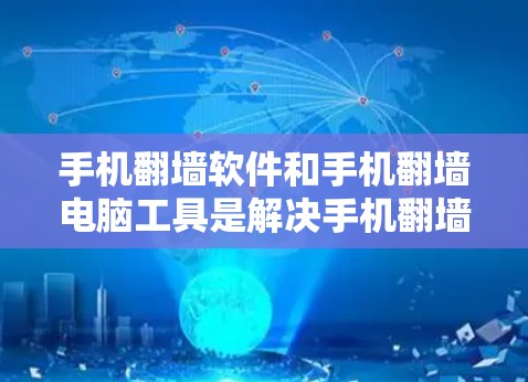 手机翻墙软件和手机翻墙电脑工具是解决手机翻墙问题的常见选择,但选择合适的翻墙软件需要根据你的具体需求和设备情况进行评估。以下是一些常见的翻墙软件推荐,供你参考 手机翻墙软件和手机翻墙电脑工具是解决手机翻墙问题的常见选择,但选择合适的翻墙软件需要根据你的具体需求和设备情况进行评估。以下是一些常见的翻墙软件推荐,供你参考