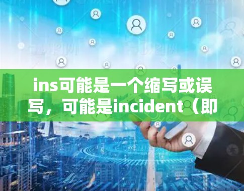 ins可能是一个缩写或误写,可能是incident(即问题记录)ins在翻墙软件中可能指的是翻墙软件中的记录工具。因此,以下是一些常见的翻墙软件及其功能,帮助您更好地了解如何使用它们记录翻墙问题 ins可能是一个缩写或误写,可能是incident(即问题记录)ins在翻墙软件中可能指的是翻墙软件中的记录工具。因此,以下是一些常见的翻墙软件及其功能,帮助您更好地了解如何使用它们记录翻墙问题