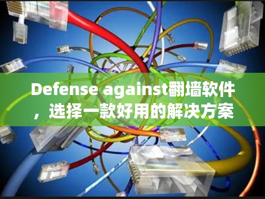Defense against翻墙软件,选择一款好用的解决方案 Defense against翻墙软件,选择一款好用的解决方案