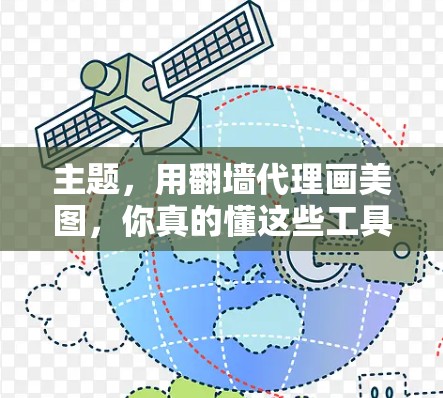 主题,用翻墙代理画美图,你真的懂这些工具吗? 主题,用翻墙代理画美图,你真的懂这些工具吗?