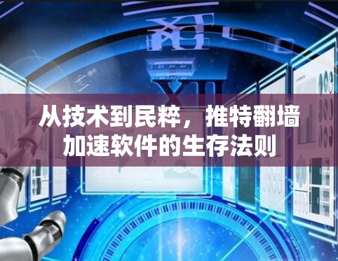 从技术到民粹，推特翻墙加速软件的生存法则