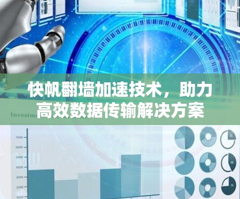 快帆翻墙加速技术，助力高效数据传输解决方案