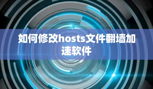 如何修改hosts文件翻墙加速软件 如何修改hosts文件翻墙加速软件