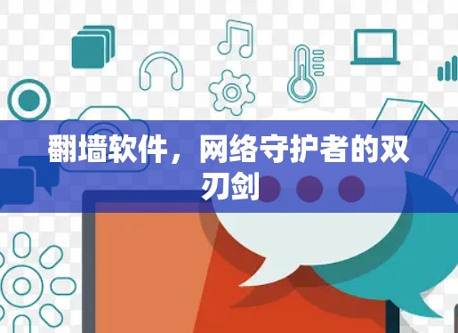 翻墙软件，网络守护者的双刃剑