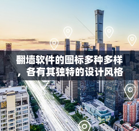 翻墙软件的图标多种多样,各有其独特的设计风格,从简洁到复杂,从现代到经典,每个都有其独特的风格。以下是一些常见的设计风格和例子 翻墙软件的图标多种多样,各有其独特的设计风格,从简洁到复杂,从现代到经典,每个都有其独特的风格。以下是一些常见的设计风格和例子