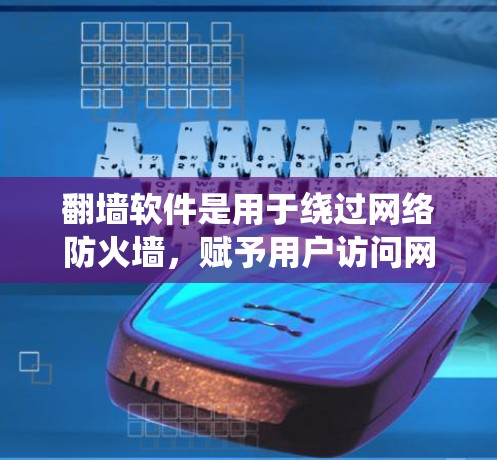 翻墙软件是用于绕过网络防火墙,赋予用户访问网络资源的能力,如网页、文件等。以下是关于翻墙软件的系统介绍 翻墙软件是用于绕过网络防火墙,赋予用户访问网络资源的能力,如网页、文件等。以下是关于翻墙软件的系统介绍