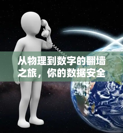 从物理到数字的翻墙之旅，你的数据安全新选择
