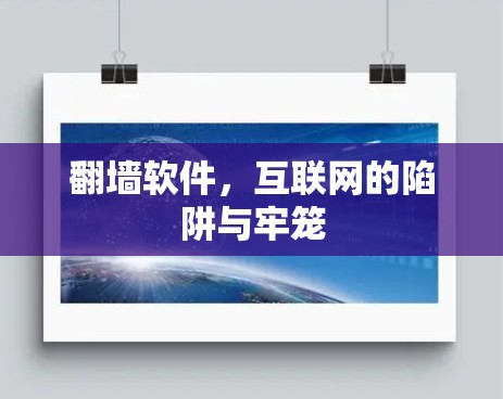 翻墙软件，互联网的陷阱与牢笼