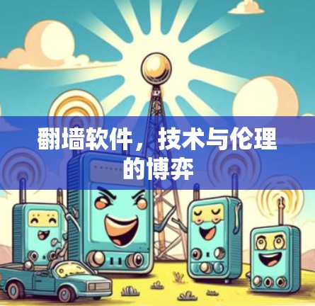 翻墙软件，技术与伦理的博弈