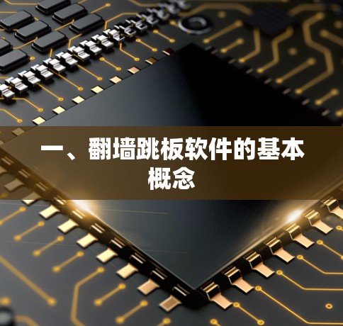 一、翻墙跳板软件的基本概念