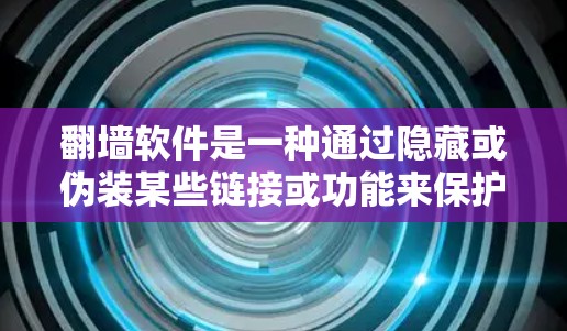 翻墙软件是一种通过隐藏或伪装某些链接或功能来保护用户隐私或控制访问权限的软件工具。它通常用于在Web页面上隐藏反向链接，限制用户访问特定网站，或者隐藏某些服务的访问权限
