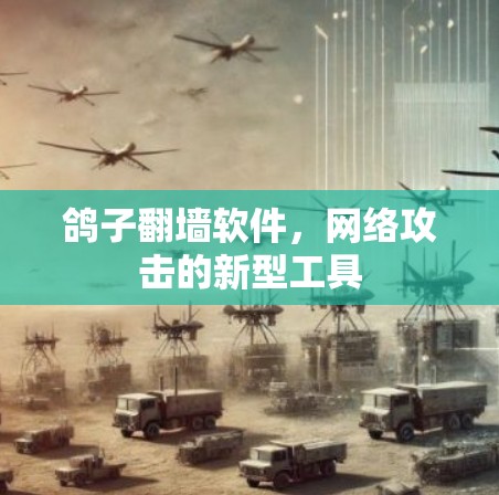 鸽子翻墙软件，网络攻击的新型工具