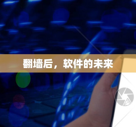 翻墙后，软件的未来