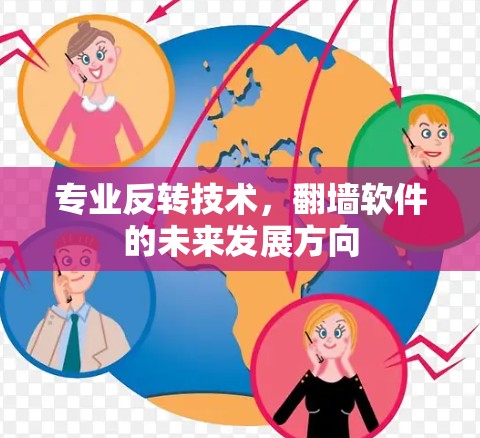 专业反转技术，翻墙软件的未来发展方向