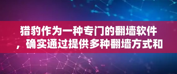 猎豹作为一种专门的翻墙软件，确实通过提供多种翻墙方式和功能，如数据备份、加密、恢复等，有效地保护了用户的数据安全。以下是对猎豹的详细介绍和总结