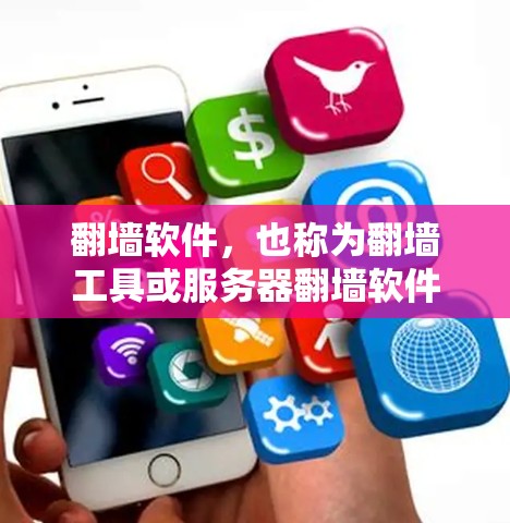 翻墙软件，也称为翻墙工具或服务器翻墙软件，是允许用户下载并使用来自另一台服务器的视频、电影或直播内容的软件。这类软件通常用于保护用户隐私、管理内容或确保下载的视频/电影是合法来源