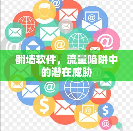 翻墙软件，流量陷阱中的潜在威胁