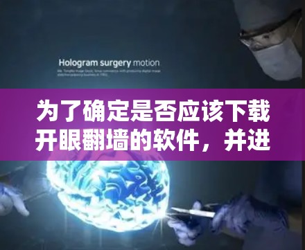 为了确定是否应该下载开眼翻墙的软件，并进行相应的安全措施，可以按照以下步骤进行