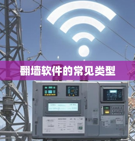 翻墙软件的常见类型