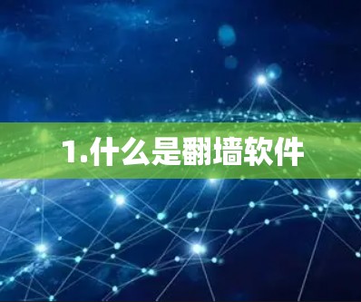 1.什么是翻墙软件