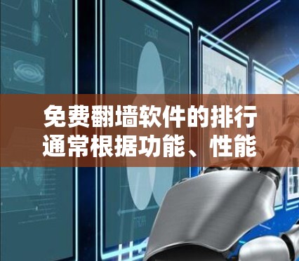 免费翻墙软件的排行通常根据功能、性能、兼容性和用户反馈来排序。以下是一些常见的免费翻墙软件及其排名情况