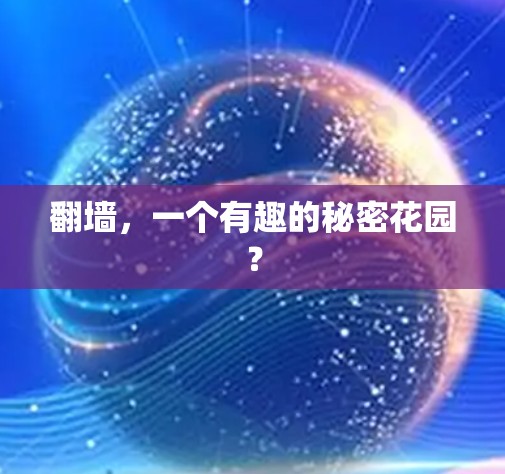 翻墙，一个有趣的秘密花园？