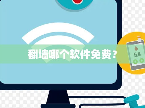 翻墙哪个软件免费？