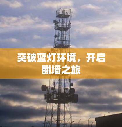 突破蓝灯环境，开启翻墙之旅