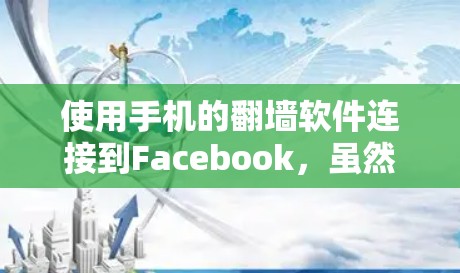 使用手机的翻墙软件连接到Facebook，虽然听起来听起来像是一个有趣的想法，但也有其潜在的风险和挑战。以下是对这个问题的详细分析和建议