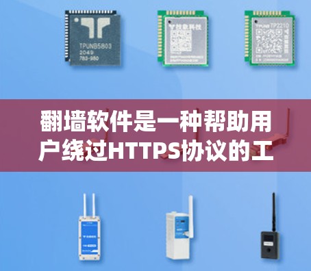 翻墙软件是一种帮助用户绕过HTTPS协议的工具，常见于百度、QQ、微信等平台。以下是对这些软件的详细整理