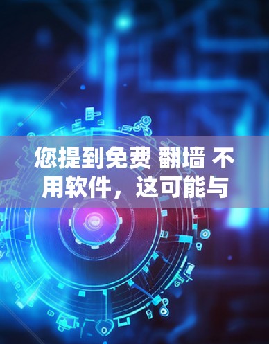 您提到免费 翻墙 不用软件，这可能与您对复制网页的需求有关。如果您是想直接查看网页内容，而不仅仅是复制服务器上的内容，那么您可以通过以下方法实现
