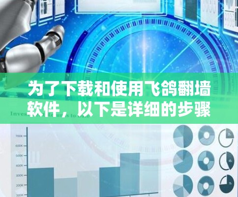 为了下载和使用飞鸽翻墙软件，以下是详细的步骤