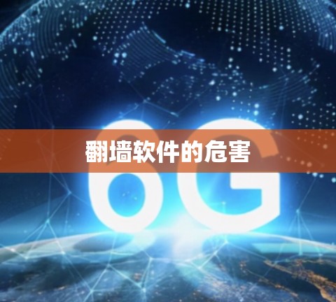 翻墙软件的危害