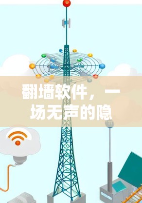 翻墙软件，一场无声的隐私战争