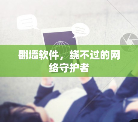 翻墙软件，绕不过的网络守护者