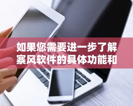 如果您需要进一步了解寨风软件的具体功能和使用方法，建议您查阅寨风软件的官方文档或联系相关支持团队