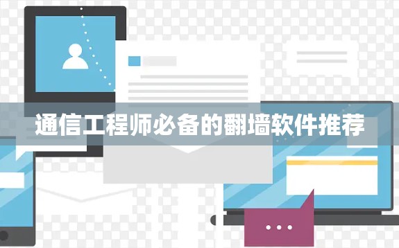 通信工程师必备的翻墙软件推荐