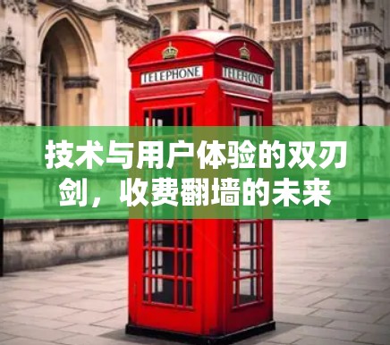 技术与用户体验的双刃剑，收费翻墙的未来