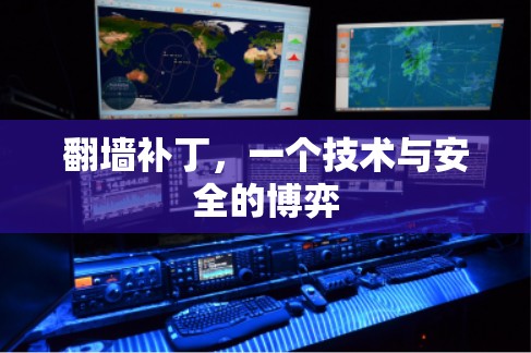翻墙补丁，一个技术与安全的博弈
