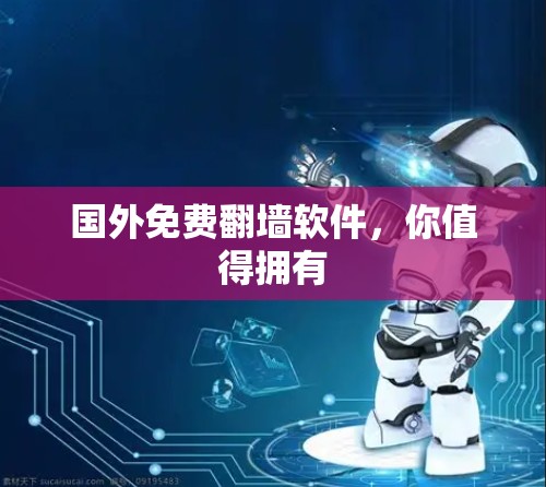 国外免费翻墙软件，你值得拥有