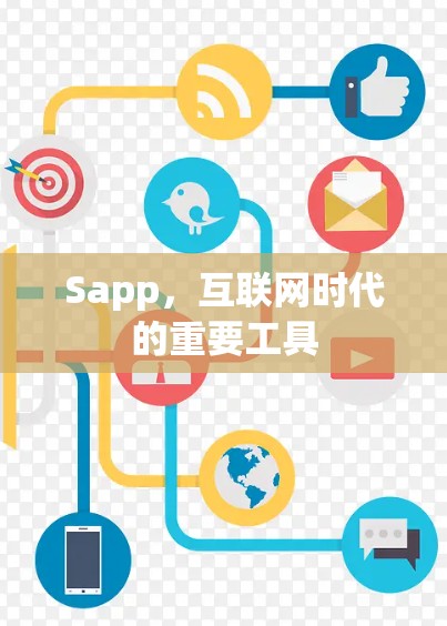 Sapp，互联网时代的重要工具