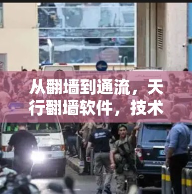 从翻墙到通流，天行翻墙软件，技术与用户信任的博弈