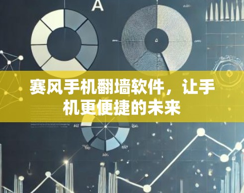 赛风手机翻墙软件，让手机更便捷的未来