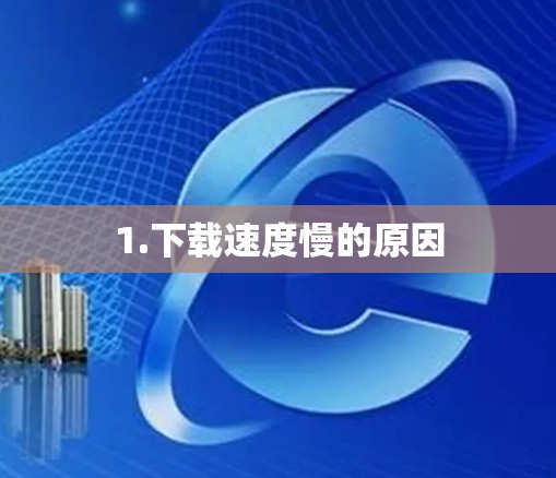 1.下载速度慢的原因