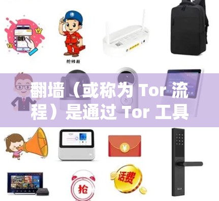 翻墙（或称为 Tor 流程）是通过 Tor 工具绕过网络防火墙或防火墙过滤的网络访问工具。它利用 Tor 的秘密通道机制，直接连接到用户和服务器，避免通过防火墙进行访问