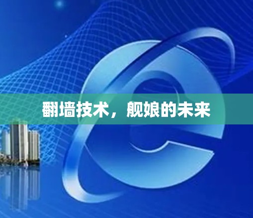翻墙技术，舰娘的未来