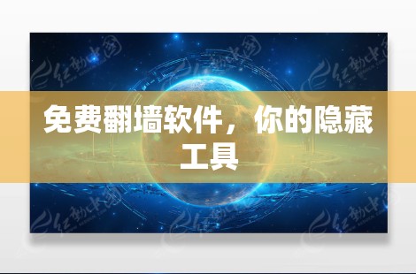 免费翻墙软件，你的隐藏工具
