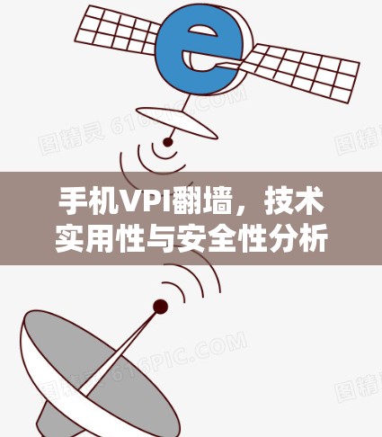 手机VPI翻墙，技术实用性与安全性分析