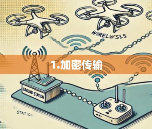 1.加密传输